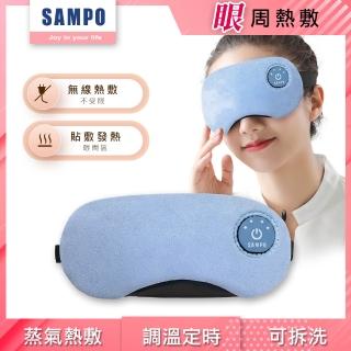 【SAMPO 聲寶】智慧無線熱敷眼罩/遮光眼罩/蒸氣眼罩(HQ-Z23Y1L)