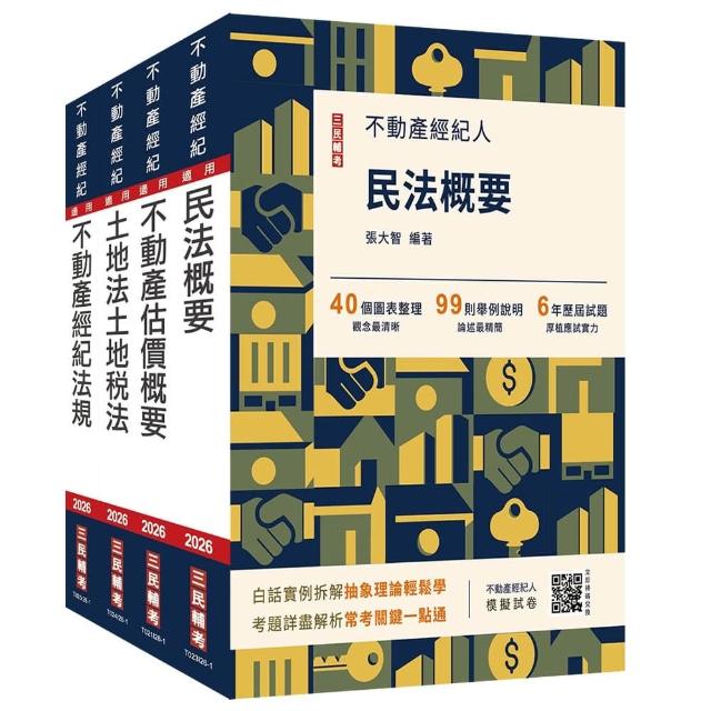 2026不動產經紀人〔專業科目〕套書（贈地政士不動產實用小法典+模擬試卷）