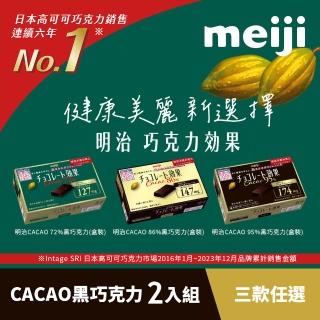 ’【Meiji 明治】巧克力效果CACAO黑巧克力(72％/86％/95％)兩入組