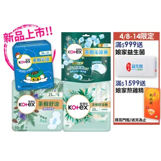 【Kotex 靠得住】茶樹舒涼/小蒼蘭/沁涼/抑菌/護墊/褲型 涼感(17.5cm/23cm/28cm/35cm/褲型M.L)2箱任選