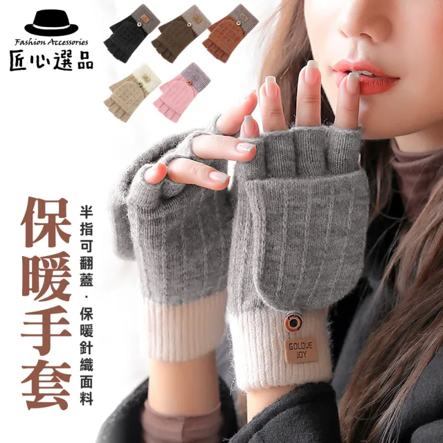 【匠心選品】可翻蓋半指保暖針織毛線手套(保暖手套 防風手套 打字手套 露指手套 騎車手套 寫字手套)