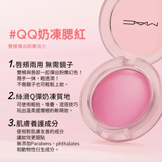 【M.A.C】超漾光持色奶凍腮紅7.3g(全新色選 絲滑奶凍)