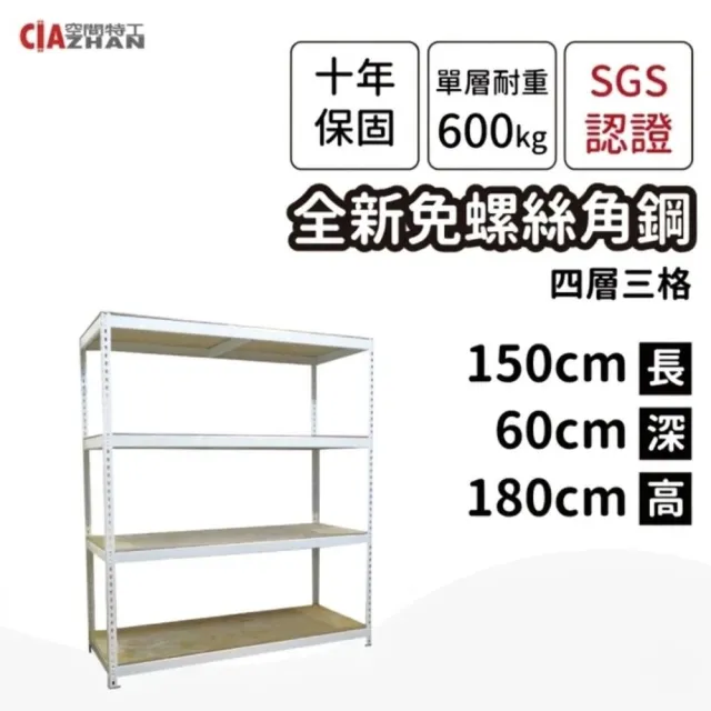 【空間特工】工業風免螺絲四層角鋼架 2色 150x60x180cm(置物架/層架/收納架/展示架/倉儲貨架/耐重層架)