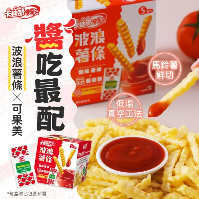 【卡迪那】95℃薯條9盒組-任選3口味(18gx45包)