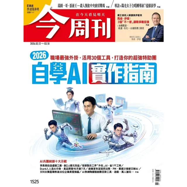 【momoBOOK】《今周刊第1525期 2026自學AI 實作指南》(電子雜誌)