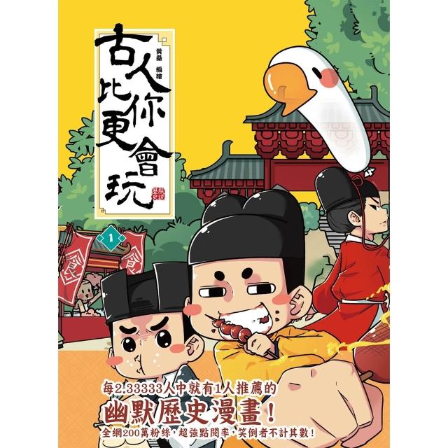 【momoBOOK】古人比你更會玩1(電子書)