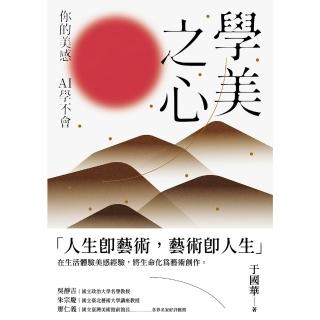 【momoBOOK】學美之心：你的美感，AI學不會(電子書)