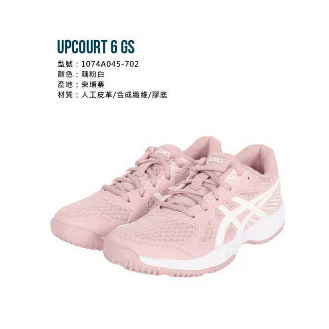 【asics 亞瑟士】20-25CM_UPCOURT 6 GS 男女兒童排球鞋-排球 訓練 亞瑟士 匹克球(1074A045-702)