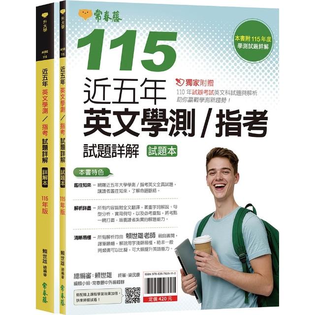 近五年英文學測／指考試題詳解–試題本+詳解本（115年版）