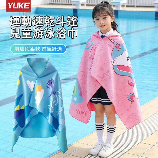 【YUKE】兒童游泳斗篷吸水速乾浴巾 舒適洗澡浴披 戶外沙灘輕薄泳巾 游泳毛巾 80*130cm