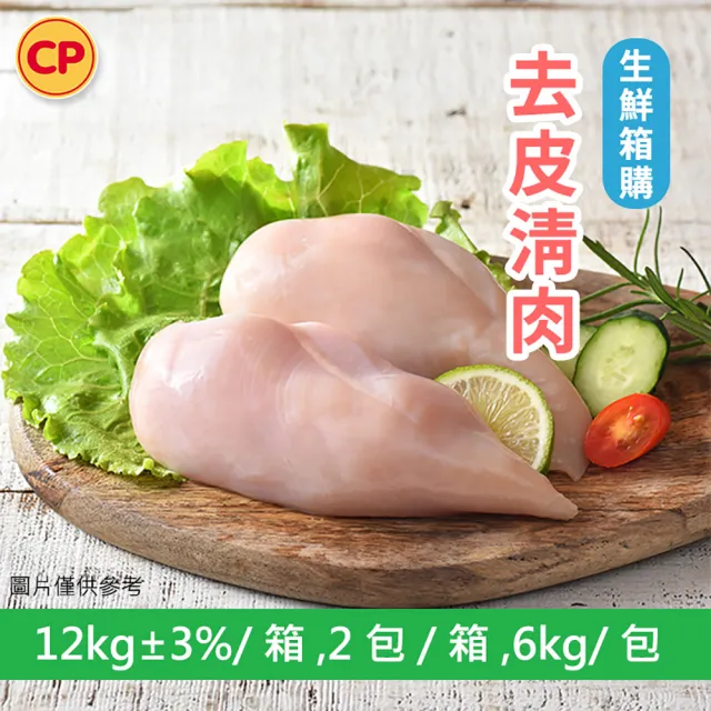 【卜蜂】12kg 營業用_去皮清雞胸肉 急凍保鮮(12kg/箱_箱購.量販.適店家.批發)