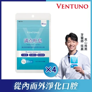 【VENTUNO】滿點吐息EX 30粒x4袋(口腔芬芳/乳酸菌/乳鐵蛋白/褐藻醣膠/木醣醇/柿子單寧)