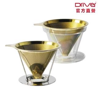 【Driver】鈦金環保濾杯 2-4cup(二種承架 極細目濾網 咖啡濾杯 不鏽鋼濾杯 咖啡器具 手沖咖啡)