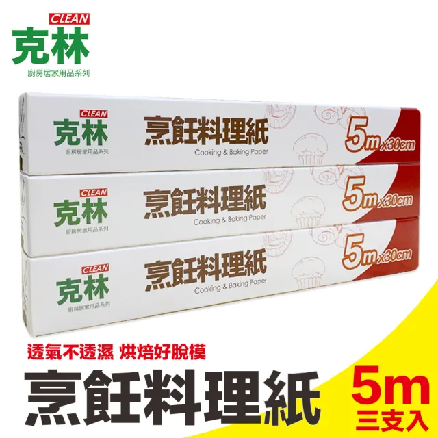 【CLEAN 克林】烹飪料理紙 30cmx5m 超值三入組(烘焙紙 烤盤紙 耐高溫防沾黏 蒸包子 烤箱 氣炸鍋 防油紙)