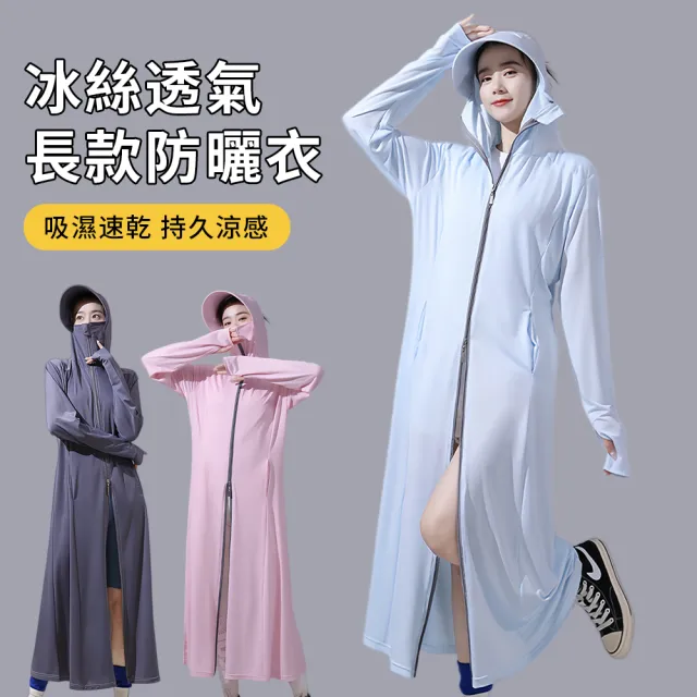 【Sumfun】長款連帽防曬外套 防紫外線 抗UV 運動涼感防曬服 防曬衫 防曬衣 收腰冰絲防曬裙 騎車外套