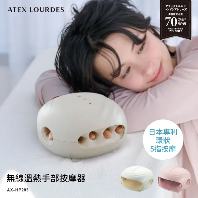 【ATEX】官方旗艦館 Lourdes 無線溫熱手部按摩器AX-HP285(日本專利/環繞分指按摩/充插兩用)