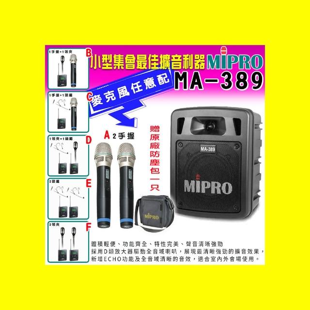 MIPRO嘉強 MA-389 體積輕便、功能齊全,特性完美,聲音清晰強勁採用D類功放驅動全音域喇叭,可手提或架設在三腳架上新增ECHO功能,適合室內外會場的使用MIPRO 嘉強 MA-389 UHF雙頻道手提式無線喊話器(配雙手握麥克風) - MIPRO 卡拉OK, 體積輕便、功能齊全,特性完美,聲音清晰強勁 採用D類功放驅動全音域喇叭,可手提或架設在三腳架上 新增ECHO功能,適合室內外會場的使用, 找MIPRO 嘉強 MA-389 UHF雙頻道手提式無線喊話器(配雙手握麥克風)推薦就來