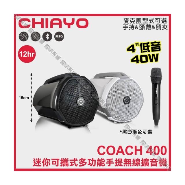 【CHIAYO  嘉友】CHIAYO COACH 400 藍芽USB迷你可攜式多功能無線擴音機 附無線麥克風1支/音響設備