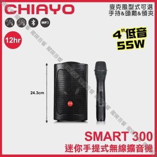 【CHIAYO 嘉友】CHIAYO SMART 300 藍芽USB小型迷你手提式多功能無線擴音機/音響設備