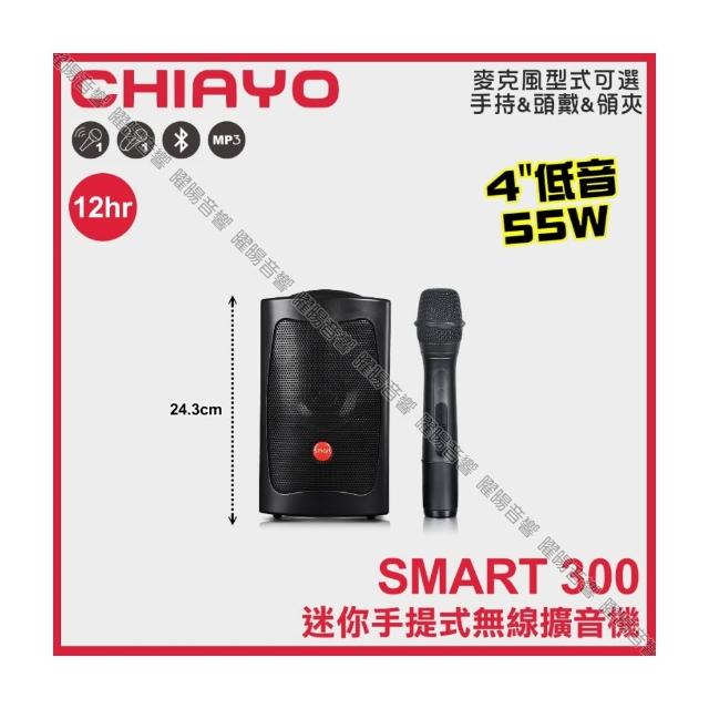 【CHIAYO 嘉友】CHIAYO SMART 300 藍芽USB小型迷你手提式多功能無線擴音機/音響設備