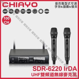 【CHIAYO 嘉友】CHIAYO SDR-6220 IrDA UHF發射機SQ-5100雙頻道自動對頻無線麥克風/音響設備