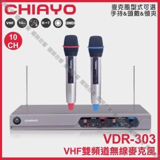 【CHIAYO 嘉友】CHIAYO VDR-303 VHF發射機NH-2010 雙頻道自動對頻無線麥克風/音響設備