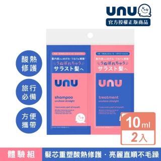 【UNU】自我直順洗護體驗組10ml x2(洗髮精x1/護髮素x1) 旅行隨行組