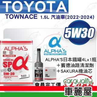 ALPHA S 阿α法機油套餐 5W30 SP 4L含工價 豐田 TOYOTA TOWNACE 汽油車 2022-2024完工價 車麗屋