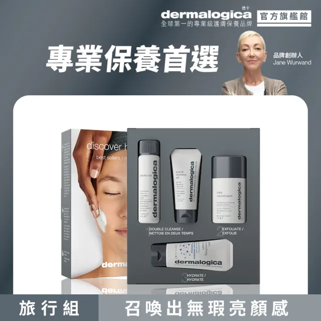 【dermalogica 德卡】明星保養組4件| 全膚質適用 旅行必備 (純植潔顏油+潔膚蜜+精微亮顏素+48HR活力霜)