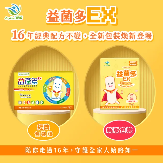 【JoyHui 佳悅】益菌多EX│16週年限定版6盒(共180包、澳洲專利BC198乳酸菌+專利芽孢益生菌+兒童益生菌)