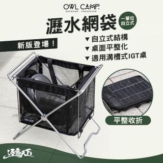 【OWL CAMP】瀝水網袋 一單位 IGT 瀝水籃 置物籃 自立式結構 桌面平整化 逐露天下