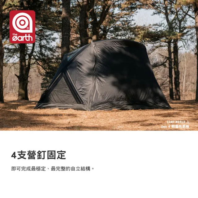 【the earth】Geo4 輕量充氣帳 充氣帳 帳篷 TPU 4-5人 3分鐘輕鬆搭設 190cm高挑空間 逐露天下