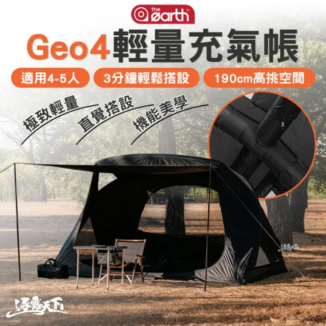 【the earth】Geo4 輕量充氣帳 充氣帳 帳篷 TPU 4-5人 3分鐘輕鬆搭設 190cm高挑空間 逐露天下