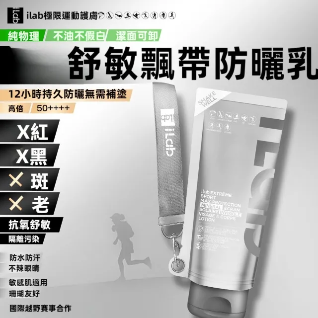 【iLab】法國 艾萊博 12小時持久防護 SPF50+ / PA++++ 舒敏 飄帶 身體 臉部 防曬乳
