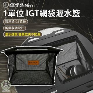 【Chill Outdoor】戶外露營 1單位IGT網袋瀝水籃(IGT桌 IGT配件 露營 登山 野餐)