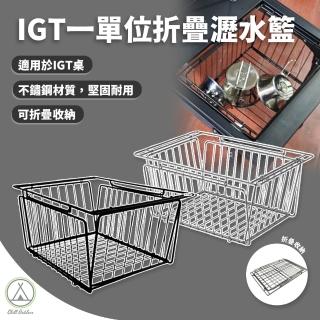 【Chill Outdoor】戶外露營 IGT 一單位折疊瀝水籃 瀝水架 (IGT桌 桌板 )