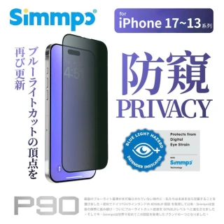 【Simmpo】iPhone 17/16/15/14/13系列 P-90 防窺抗藍光舒視保護貼(防窺抗藍光)