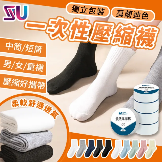 【SYU】任選20雙組 壓縮免洗襪 成人/兒童款 免洗襪 壓縮襪 一次性襪子 拋棄式襪子