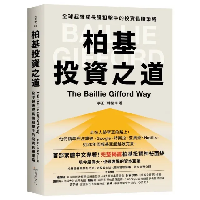 【有光文化】柏基投資之道：全球超級成長股狙擊手的投資長勝策略