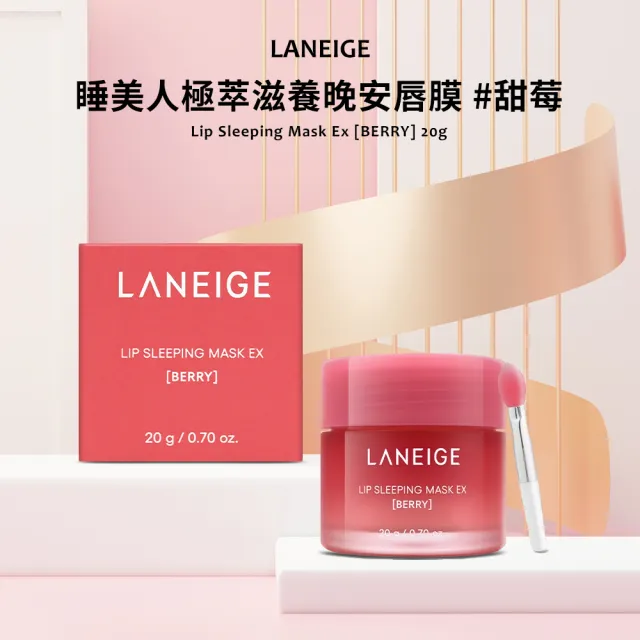 【LANEIGE 蘭芝】睡美人極萃滋養晚安唇膜 20g(國際航空版/甜莓)