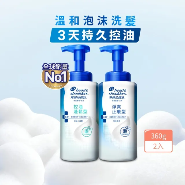 【head&shoulders 海倫仙度絲】泡沫洗髮慕絲 360gx 3入 (淨爽止癢型/控油蓬鬆型 任選)
