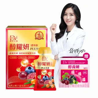 【DV 麗彤生醫】醇耀妍plus濃萃飲x9盒(10包/盒;贈醇養妍膠原蛋白版1盒共36包;保健禮盒)