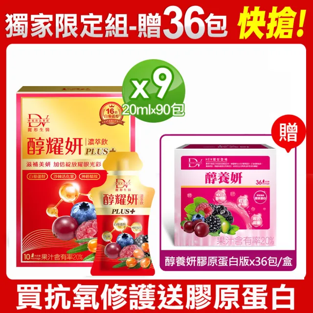 【DV 麗彤生醫】醇耀妍plus濃萃飲x9盒(10包/盒;贈醇養妍膠原蛋白版1盒共36包;保健禮盒)