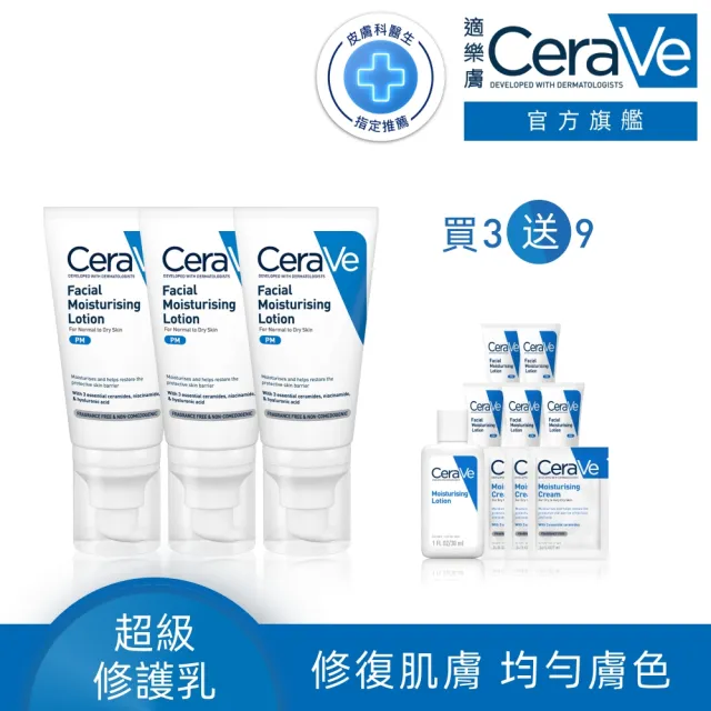 【CeraVe適樂膚】臉部囤貨組★全效超級修護乳 52ml 超值限定組