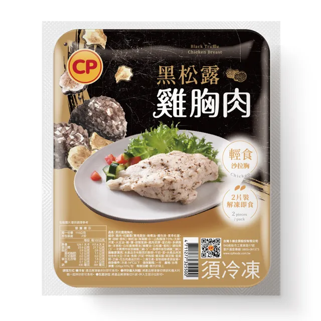 【卜蜂】輕奢美味 即食雞胸肉-黑松露 超值144包組 共288片(220g/2片/包_團購美食.居家料理.露營野餐)