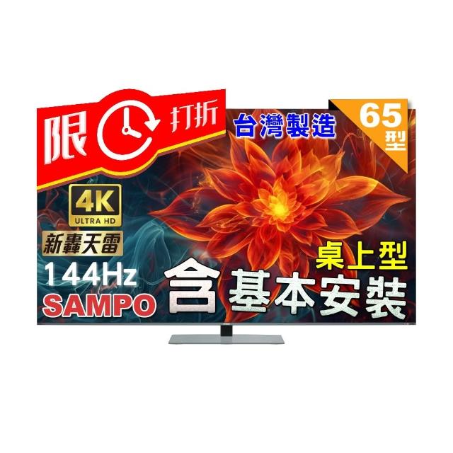 SAMPO聲寶 QM-65MIW6210 SAMPO聲寶 QM-65MIW6210 是一款65吋4K UHD(3840x2160)聯網智慧電視,搭載144Hz高重新整理率面板,提供流暢畫質與杜比數位音效2.1聲道50W喇叭,支援HDMI 3組、USB 2組、SPDIF光纖與耳機端子。臺灣製造,3年保固,尺寸1448x885x330mm,重量26.8kg,中文介面,110V電源,適閤家庭娛樂使用。