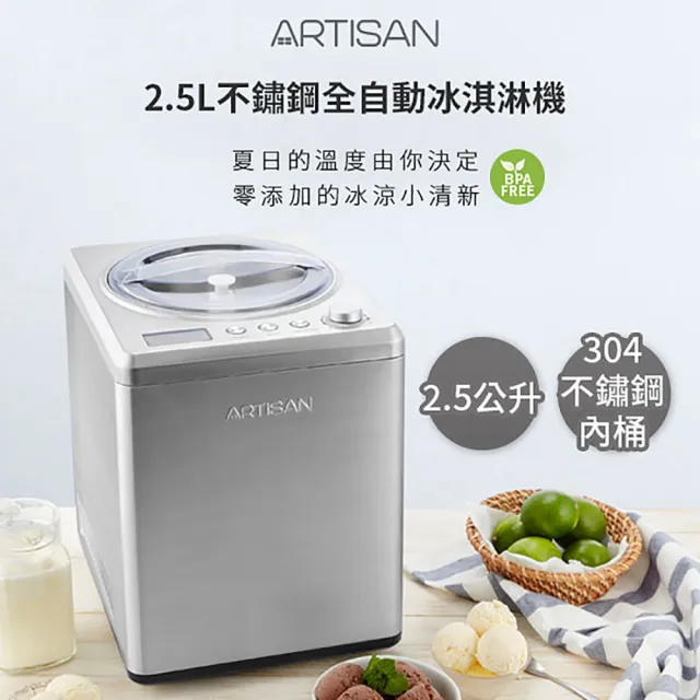 【Artisan 奧堤森】2.5L全自動冰淇淋機(IC2581)