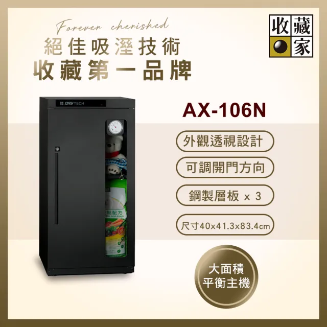 【收藏家】114公升全功能收納電子防潮箱 AX-106N(精品收藏品專用/外觀透視設計/可換左右門方向)