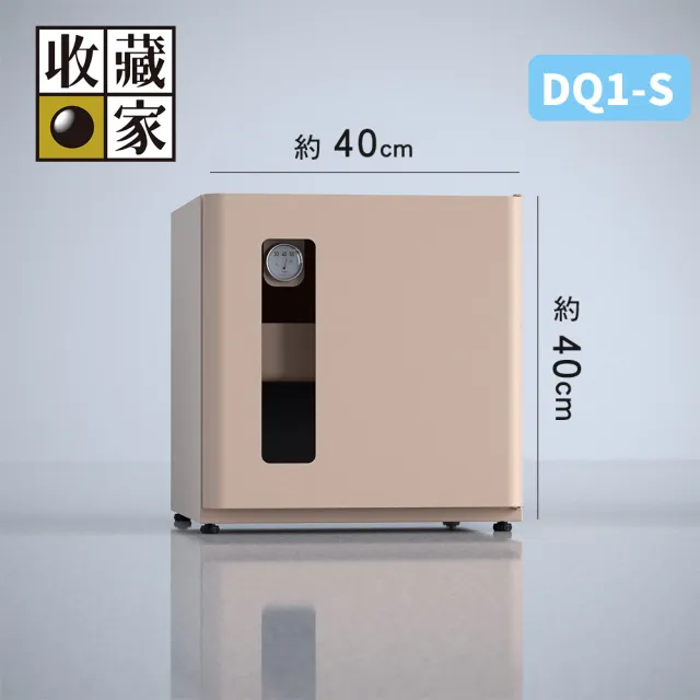 【收藏家】DryQube 防潮收納組合櫃 DQ1-S(可換左右門方向/抽屜式拖盤層板/美學防潮箱/奶茶色)
