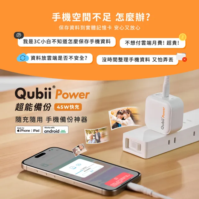 【Maktar】Qubii Power手機備份 充電自動備份 256G組(含品牌256G記憶卡/ios iphone/Android 手機備份)
